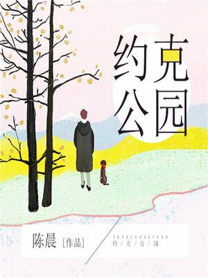 cover image of 约克公园